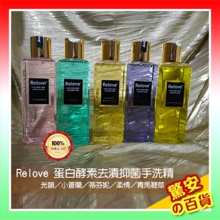 《臺灣現貨》公司貨【RELOVE 】私密衣物蛋白酵素去漬抑菌手洗精 手洗精 衣物清洗精 220ml【驚安の百貨】