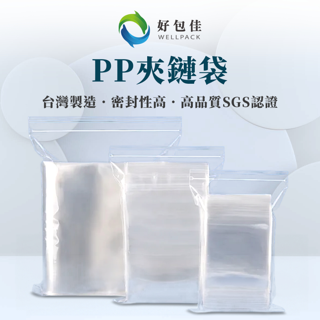 【好包佳】PP夾鏈袋 夾鏈袋 透明夾鏈袋 1~6號 食品夾鏈袋 PP袋 SGS認證 台灣製造 餅乾袋 食品包裝袋 食品袋
