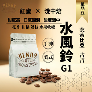 亨利咖啡 水風鈴 淺中焙 紅蜜 衣索比亞 古吉咖啡豆 單品咖啡 手沖咖啡 黑咖啡 美式咖啡豆