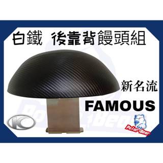 ❗️現貨即出❗️ 後靠背饅頭組 KYMCO 新名流FAMOUS 後靠墊 304白鐵 後靠背 光陽 大地名流 機車後靠背