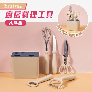 特價↘【Beatrice】廚房料理工具六件組 料理用具組 水果刀 料理剪刀 削皮刀 收納盒 廚房剪刀 開瓶器 打蛋器