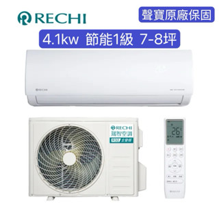 RECHI 瑞智 7-8坪 冷暖變頻一級分離式一對一(RAM-HS41DC/RAU-HS41DC) 基本安裝/可分期