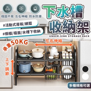 🔥收納神器 不鏽鋼下水槽鍋架🔥伸縮收納架 碗碟置物架 鍋架 廚房收納 下水槽置物架 可伸縮 可移動廚房置物架 廚下收納