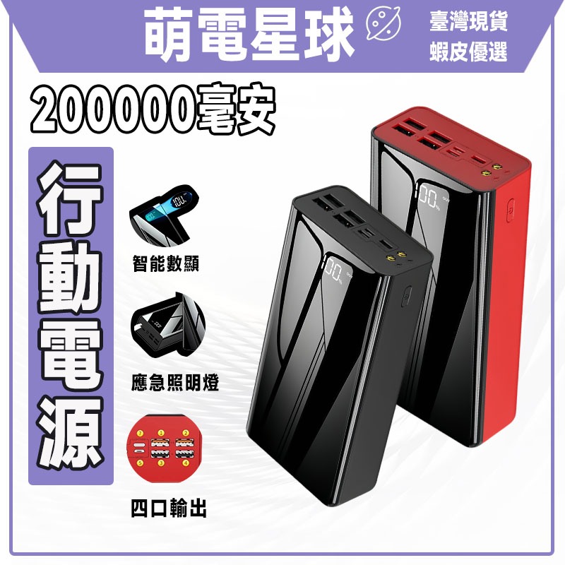 【台灣現貨】🌈200000mAh行動電源🌈 移動電源  大容量行動電源 多設備同時充電  行動充電 萬能充 行充電源