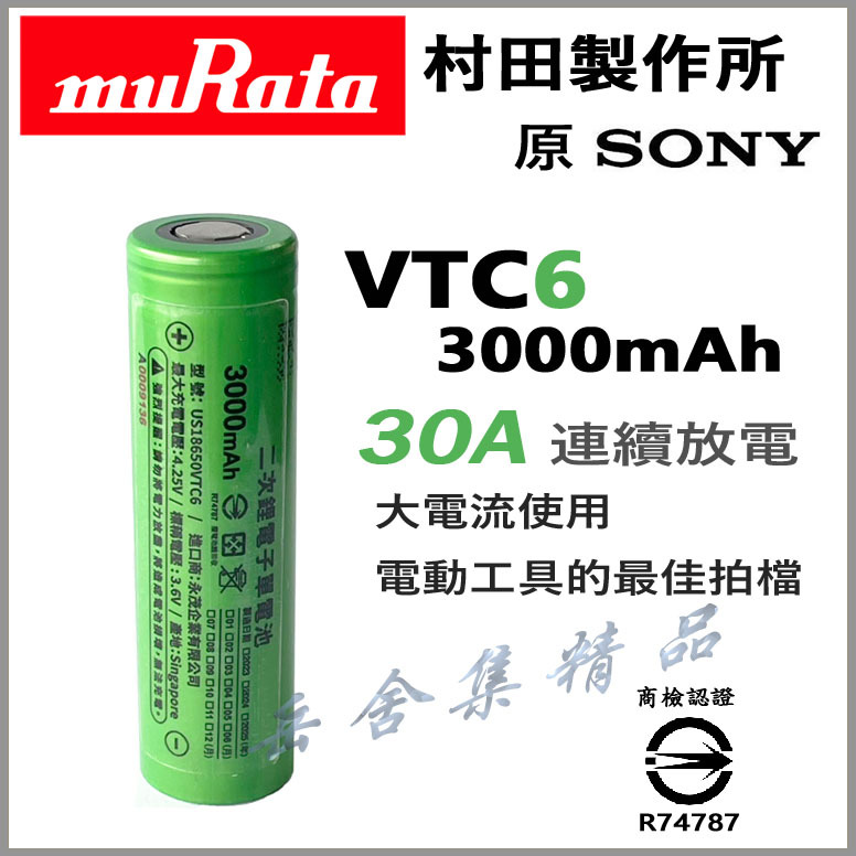 MURATA 索尼 SONY VTC6 IMR 18650 30A 動力電池 送整理盒