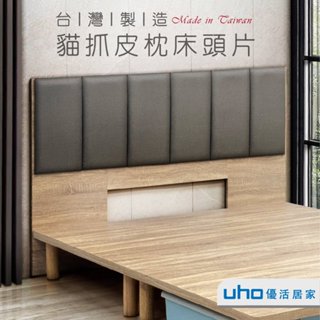 臺灣製 床頭片/床頭板/床片木心板 貓抓皮 耐磨皮-3.5尺單人/5尺雙人/6尺雙人加大 WUCP831