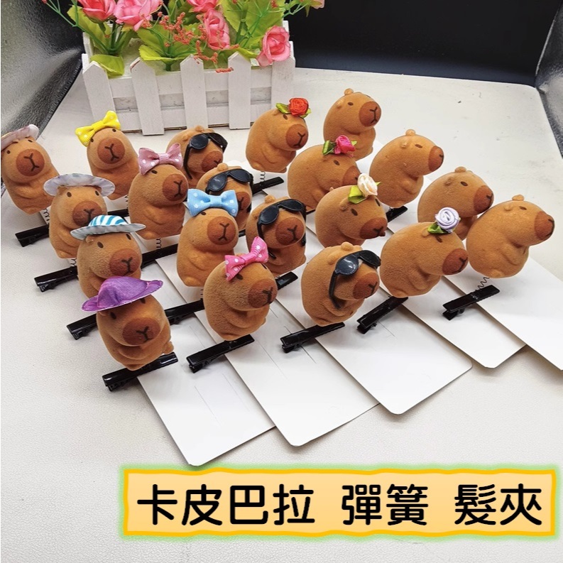 卡皮巴拉 彈簧 髮夾 賣萌神器 髮飾 裝飾 頭飾 飾品 裝扮 禮物 獎品 贈品 水豚 -B0896-