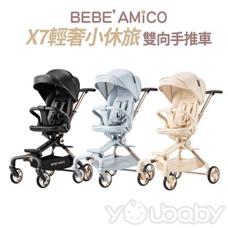 BEBE AMICO-X7 輕奢小休旅雙向手推車 /嬰兒推車 輕便寶寶手推車 遛娃神器 (360°旋轉換向)