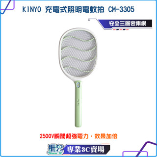 KINYO/耐嘉/大網面分離式充電電蚊拍/CM-3305/大網面/三層密集網/強力電擊/LED照明/隱藏式充電插頭