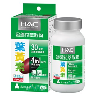 【永信HAC】哈克麗康-金盞花萃取物(含葉黃素)軟膠囊(30粒/瓶)