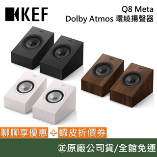 KEF Q8 Meta【聊聊再折】英國 HiFi 被動式揚聲器 Dolby Atmos環 繞揚聲器 喇叭 臺灣公司貨