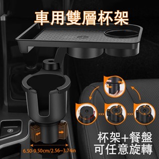 （臺灣現貨）360度旋轉車用餐盤 車用多功能水杯架 車用餐桌 兒童餐桌 汽車餐桌 水杯架餐盤託盤 一分二水杯架車用擴充杯