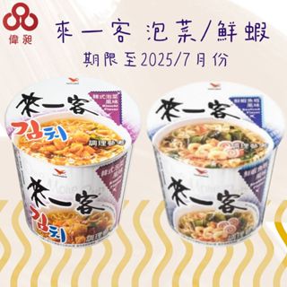 臺灣出貨來一客-韓式泡菜風味/鮮蝦魚板即食杯麵零食批發/餅乾批發/團購/娃娃機/零食臺【偉昶食品】