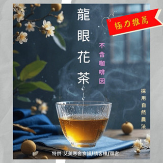 艾美寒舍食譜 四海茶莊 龍眼花茶 請客樓 頤宮 無咖啡因 自然農法 花草茶 龍眼花
