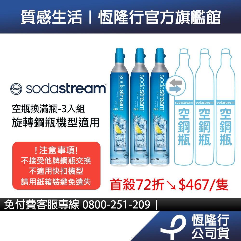【交換鋼瓶】Sodastream 二氧化碳交換旋轉鋼瓶425g-3入組 (需有3支空鋼瓶供交換)