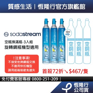 【交換鋼瓶】Sodastream 二氧化碳交換旋轉鋼瓶425g-3入組 (需有3支空鋼瓶供交換)