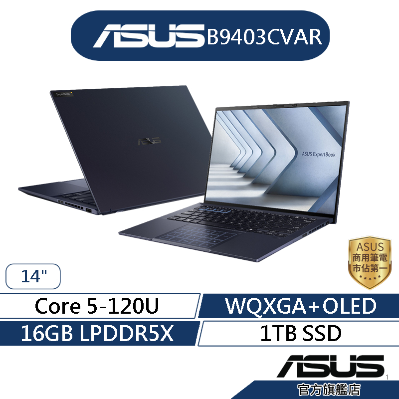 ASUS華碩 B9403CVAR 14吋商用筆電(5-120U/16G/1T/Wi-Fi6E/Win11Pro)