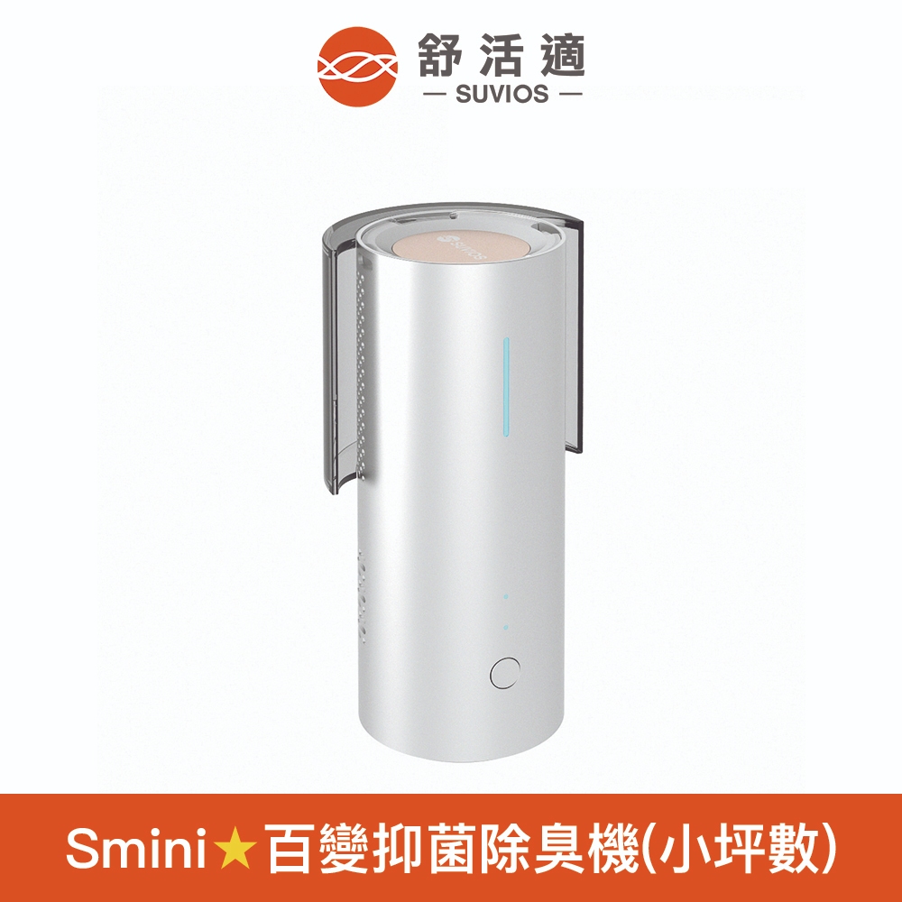 【舒活適 SUVIOS】百變抑菌除臭機Smini 免耗材