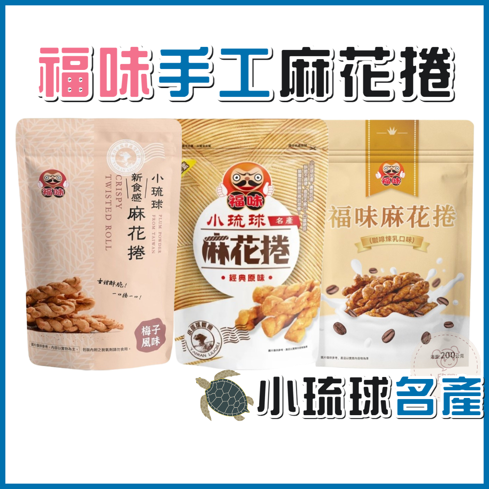 福味 麻花捲 200g 屏東小琉球名產 伴手禮 零食 零嘴 台灣名產