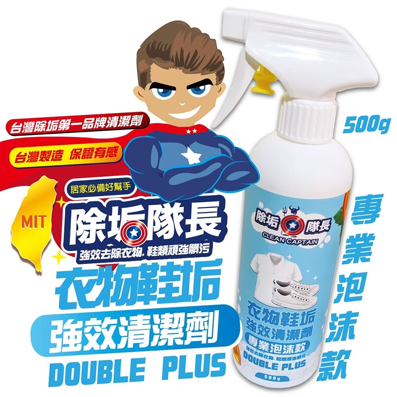 除垢隊長 布料去漬 萬用清潔劑 專業泡沫款 500g