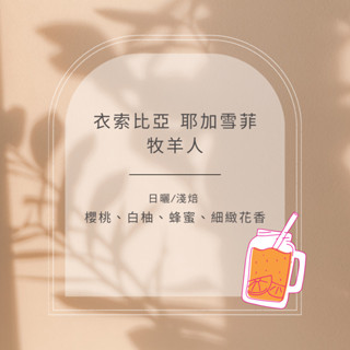 『謐咖啡』 衣索比亞 耶加雪菲 牧羊人 - 少量烘焙/新鮮/自烘豆/手沖咖啡/濾掛咖啡/送禮優選