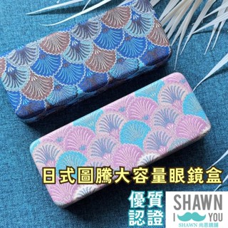 🈵️滿額免運🈵️ 日式圖騰大容量眼鏡盒 PU紋金屬眼鏡盒 太陽眼鏡盒 太陽眼鏡袋 墨鏡盒 收納盒 SHAWN 尚恩鏡舖