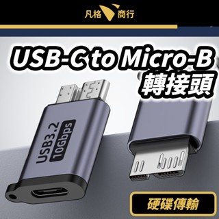 USB-C 轉 Micro-B 轉接頭 | 硬碟 外接硬碟Type-C 高速 傳輸 適用 三星 WD 威剛 希捷 硬碟線