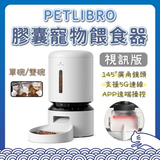 PETLIBRO 膠囊寵物餵食器 視訊版 5L 自動餵食器 寵物餵食機 投食機 遠端操控 不鏽鋼 定食定量 智慧餵食器