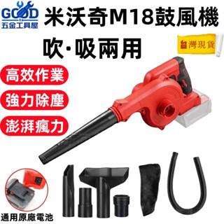 桃園出貨🔥暴力風機 米沃奇 M18鼓風機 米沃奇吹風機 工業吸塵器 吸塵器 吹葉機 車用吸塵吹灰除塵 軟管全附配件