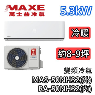 MAXE萬士益 MAS-50NH32/RA-50NH32 變頻冷氣【最高可退5000】冷暖 5.3kW 適用8-9坪
