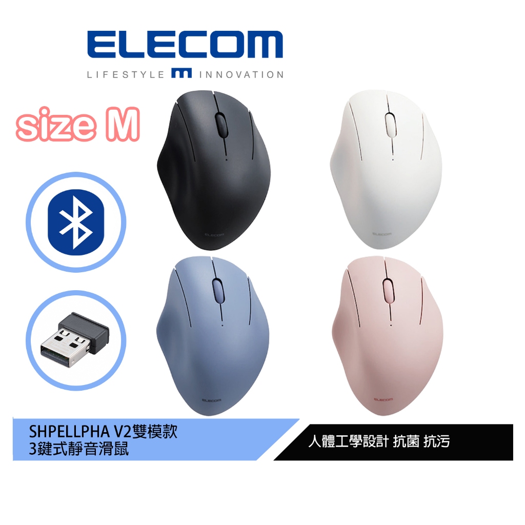 【日本ELECOM】Shellpha V2 靜音雙模3鍵滑鼠-(M) 黑/藍/粉/白 適合中小型手心的女生