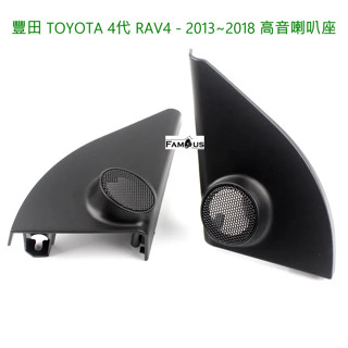 全新 豐田 TOYOTA RAV4 -4代 4.5代 2013~2018年 高音 喇叭座 一組兩個-不含高音喇叭