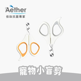 【Aether依鈦】寵物指甲剪 小盲剪 橘 灰 貓咪指甲剪 指甲刀 寵物用品