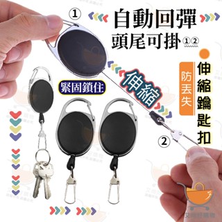 伸縮鑰匙扣 伸縮扣 伸縮鑰匙圈 伸縮扣環 伸縮易拉扣 識別證拉環 【臺灣現貨滿額免運】關注我們現領折價卷 艾尚好購物