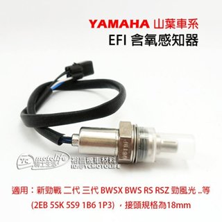 YAMAHA山葉 車系 EFI 含氧感知器 O2 感應器 勁戰二代 三代 BWS RSZ原廠規格 副廠 排氣管含氧感知器