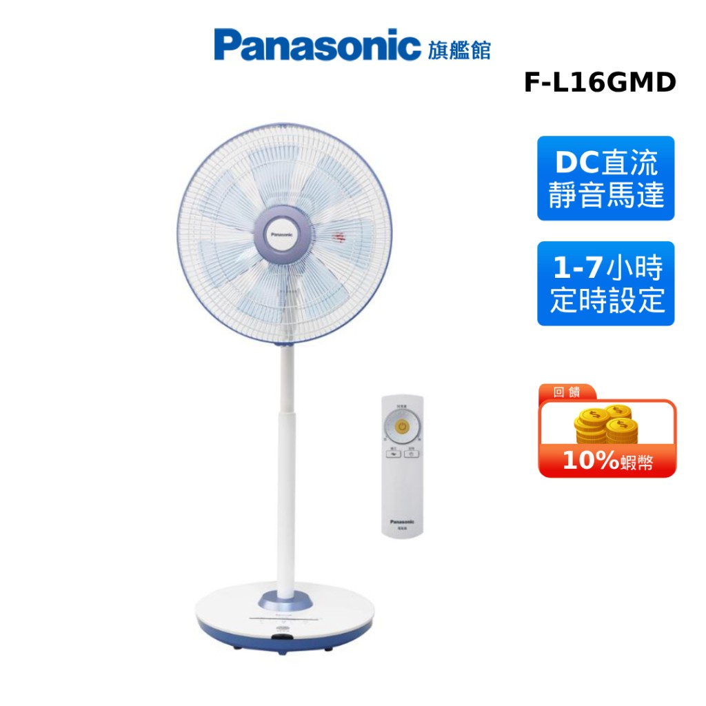 Panasonic 16吋 DC 直流 高級型 電風扇 國際 蝦幣回饋 F-L16GMD