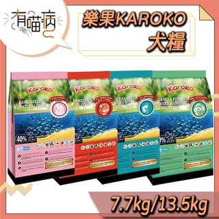 快速出貨 KAROKO 樂果 狗飼料 7.7kg 13.5kg 淚腺狗 貴賓 成犬 淚腺 狗飼料 羊肉 雞肉