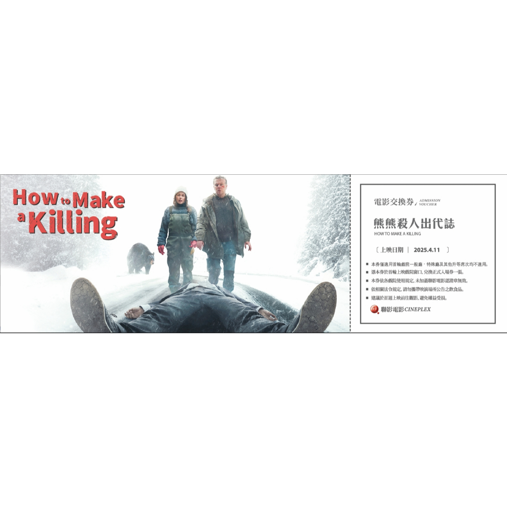 4/11上映電影《熊熊殺人出代誌》首輪交換券