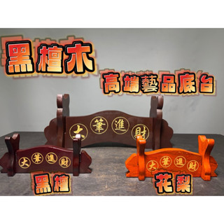 【66藝品】黑檀木 花梨木【文昌筆筆架】展示架 文昌筆 筆架 藝品底座 藝品展示 高角架 大筆進財