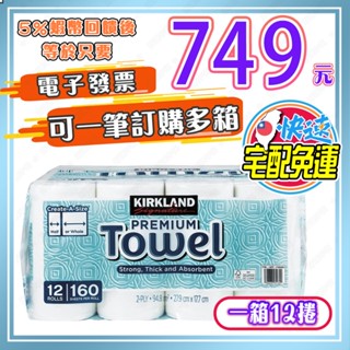 【🎯免運🔥蝦幣回饋後749元⚡電子發票🧾】好市多廚房紙巾 科克蘭 兩層隨意撕特級廚房紙巾 160張 X 12捲