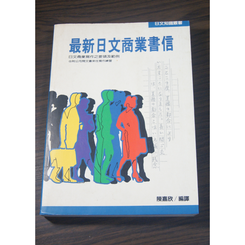 二手 / 日文學習 / 日語學習 / 陳嘉欣 / 最新日文商業書信