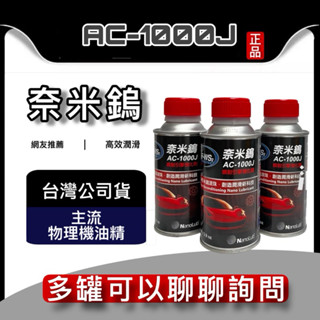 油大大 附發票 IF-WS2 奈米鎢 AC-1000J 噴射引擎強化劑 機油精 機油新增劑