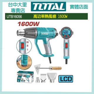 臺中 TOTAL 高功率熱風槍 1600W (UTB16056) 數位調溫 全配件!