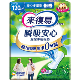 全新未拆封 來復易-女性漏尿專用棉墊 120cc 220cc