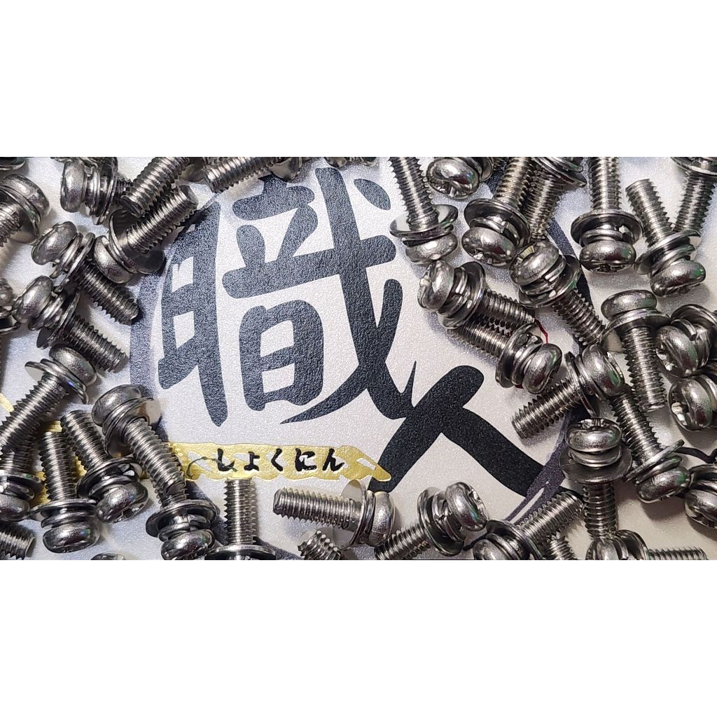 【goodlin組合螺絲】不鏽鋼 RP M4x12長 組合螺絲