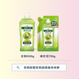 茶樹莊園 茶樹 超濃縮 洗碗精 茶樹速淨1000g｜補充包700g