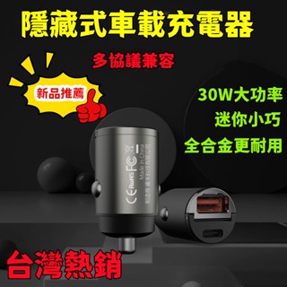 【首單特賣】隱藏式車載充電器 30W快充 usb閃充 汽車車用點煙器 轉換插頭 迷你車充 車載隱藏 超級快充 小米充電器
