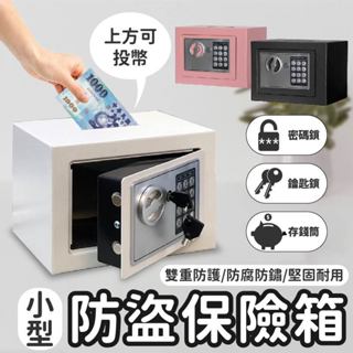 保險箱 加厚款 密碼 存錢筒 小保險箱 密碼保險箱 鑰匙保險箱 家用保險箱 小型保險櫃 保險箱 保險櫃 存錢筒
