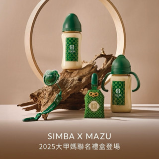 【全新公司貨】小獅王 SIMBA X MAZU 2025大甲鎮瀾宮聯名禮盒心意厚禮禮盒