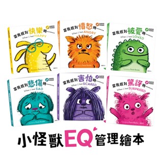 【華碩文化】小怪獸EQ管理繪本 (點讀版) *全套購買內附貼紙!